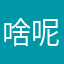 啥呢八逼哩
