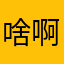 啥啊这是@