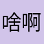 啥啊这（