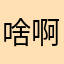 啥啊，还要昵称