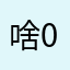 啥啊 0852