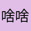 啥啥啥什么鬼