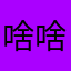 啥啥啥爱