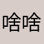 啥啥都好奇