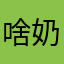 啥奶油布丁