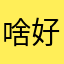 啥好事儿也
