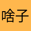 啥子优酷