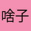 啥子名字都有人了