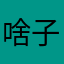 啥子哈啥子哈