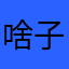 啥子哦耳机