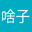 啥子昵称呢