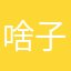 啥子昵称还不能用