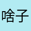 啥子昵称！