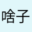 啥子游戏人机客服