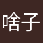 啥子软件赶紧倒闭