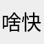 啥子软件  快跑！