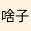 啥子666