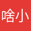 啥小的程式