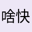 啥快递你烦你