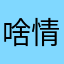 啥情況啊搶沙發啊。