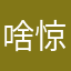 啥惊喜大结局飞机