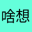 啥想