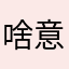 啥意义