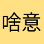 啥意思吧还是决定吧