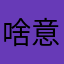 啥意思还要昵称