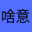 啥意思k