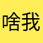 啥我过去微博审核