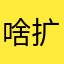 啥扩