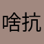 啥抗毒素啊看啊