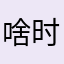 啥时候上课雪花秀