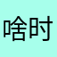 啥时候优惠