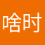 啥时候刷到票