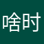 啥时候回来了！