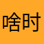 啥时候完蛋？