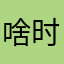 啥时候都OK