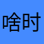 啥时候：¥¥：¥¥/