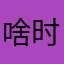 啥时间看手机啊
