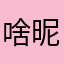 啥昵称啊0411