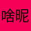 啥昵称那么嗨
