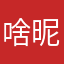 啥昵称都有人用，重试重试