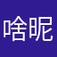 啥昵称都重复无语