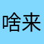啥来啥礼物