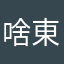 啥東東