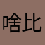 啥比深圳