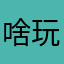 啥玩啥呢么