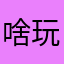 啥玩应啊啊啊啊啊